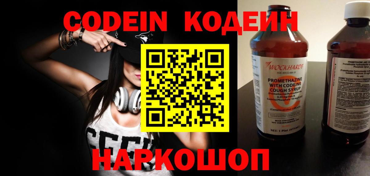 Кодеин Purple Drank Миасс