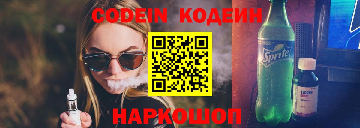 Кодеин Purple Drank  Кодеин напиток Lean (лин)  Вход с VPN  Миасс 